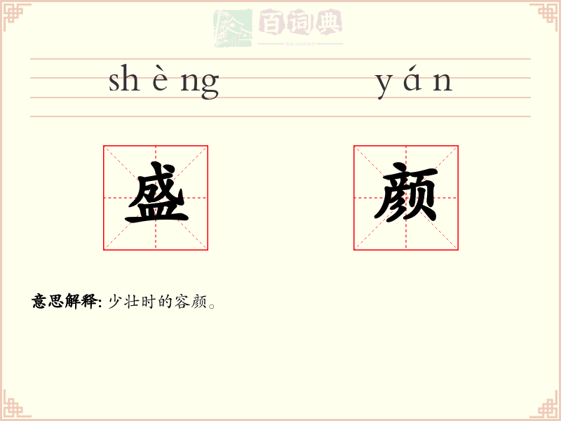盛颜