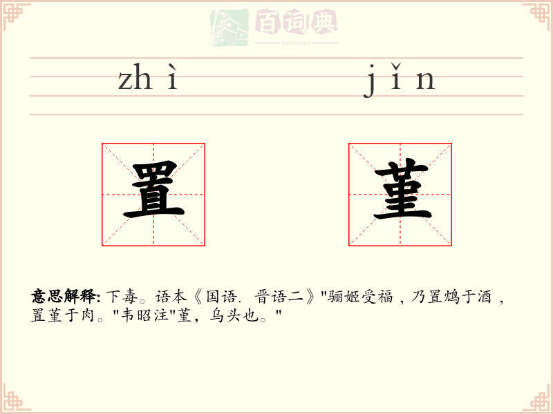 置堇
