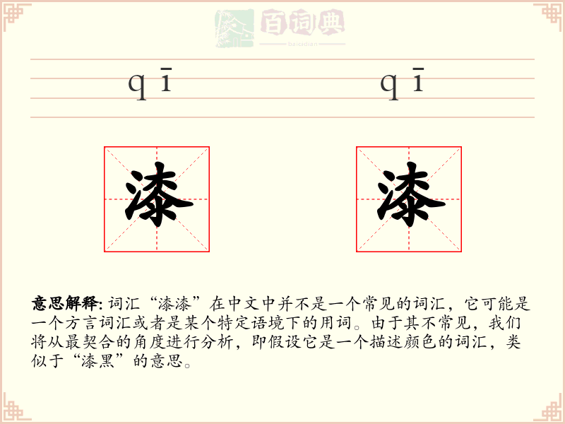 漆漆