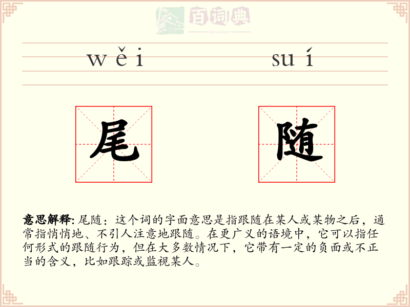 尾随