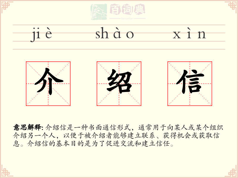 介绍信