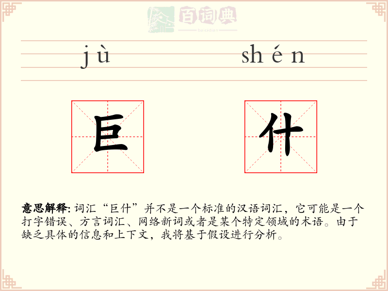 巨什