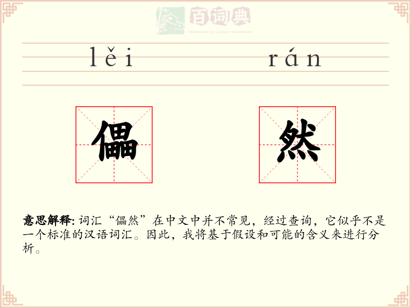 儡然