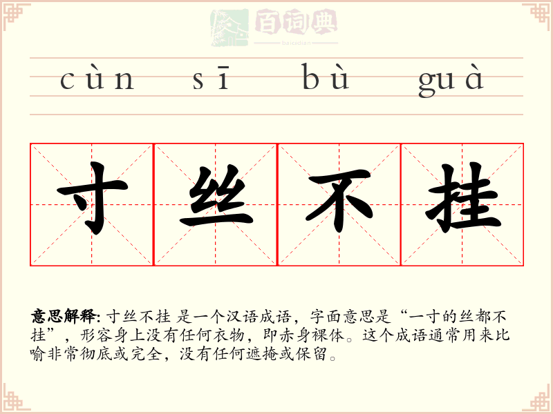 寸丝不挂