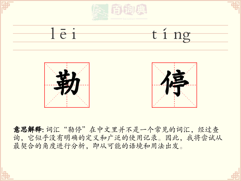 勒停