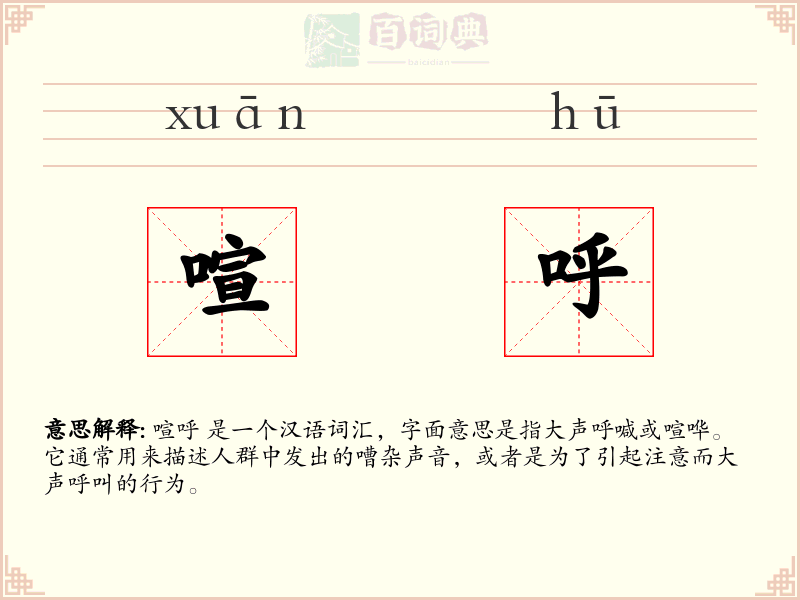 喧呼