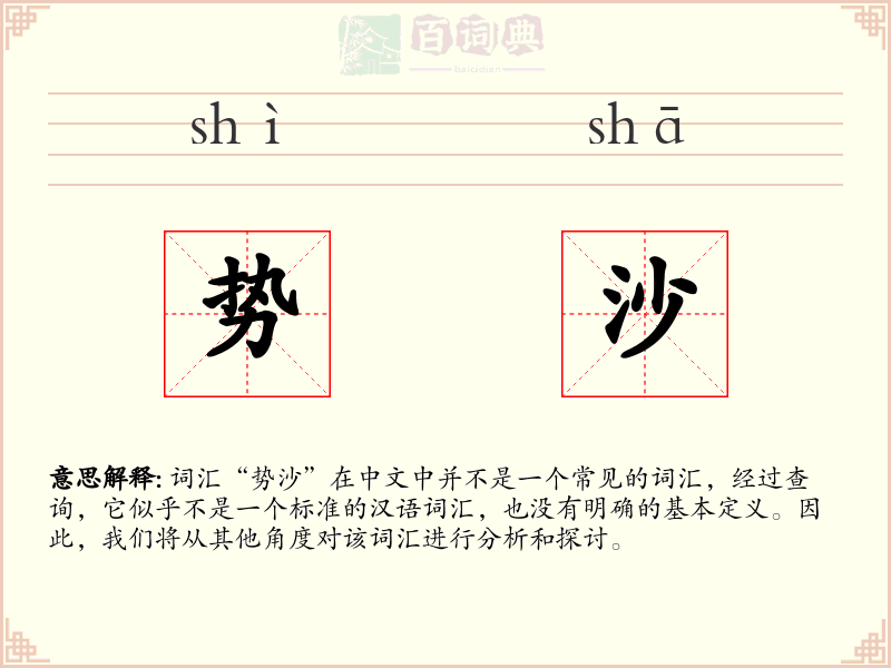 势沙