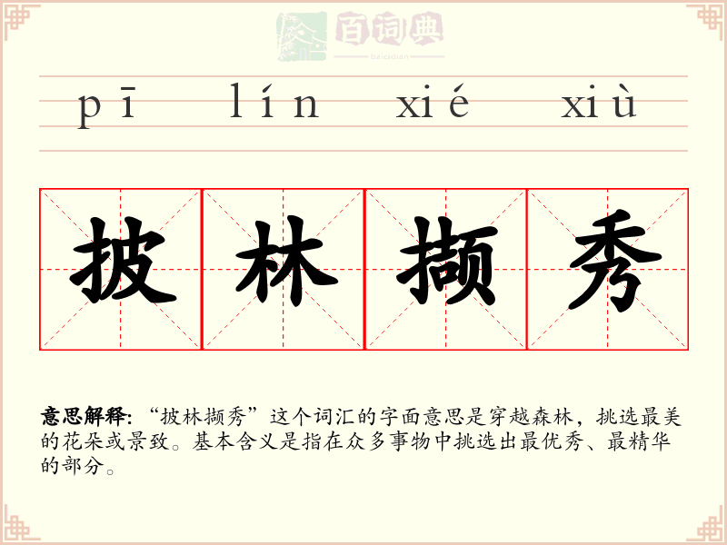 披林撷秀
