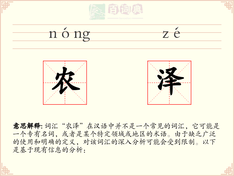 农泽