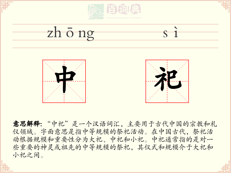 中祀
