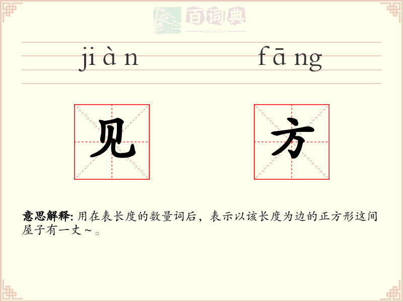 见方