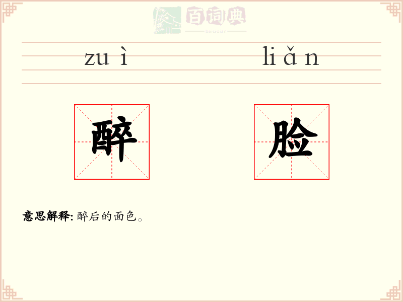 醉脸