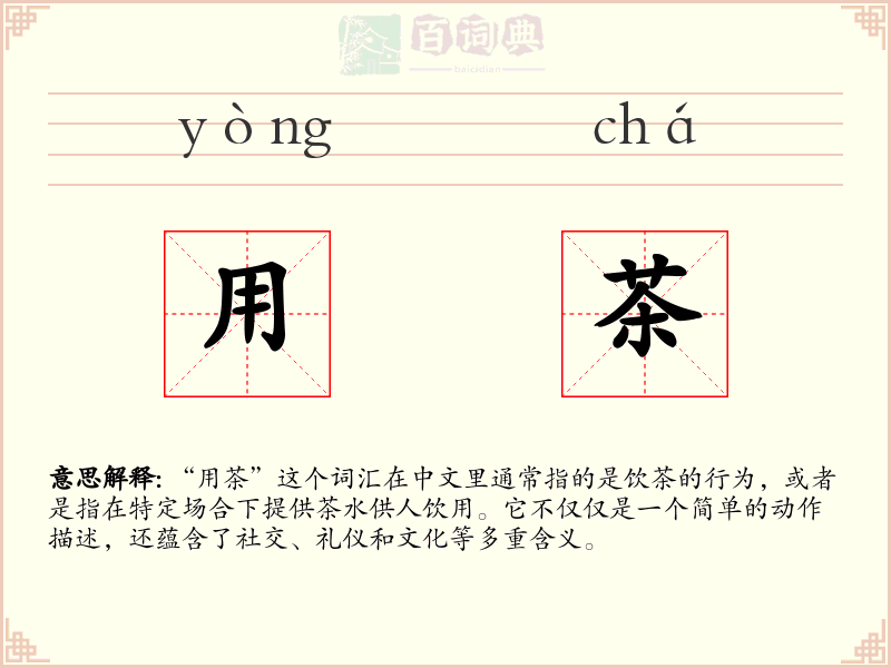 用茶