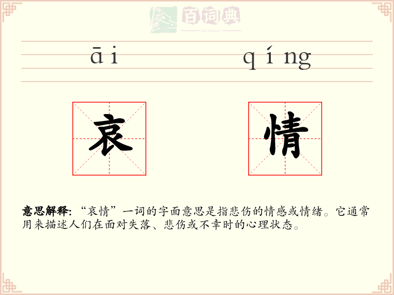哀情