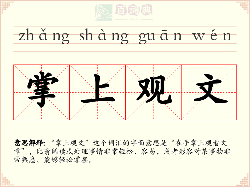 掌上观文