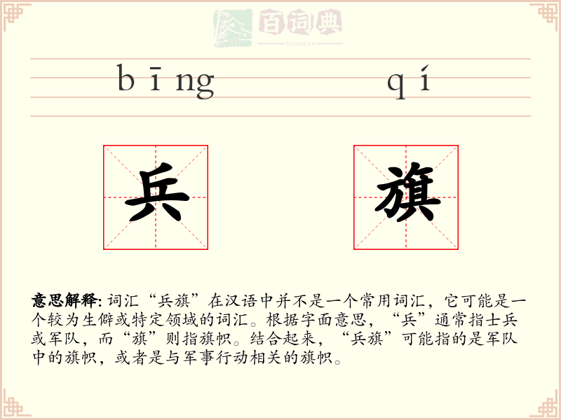 兵旗