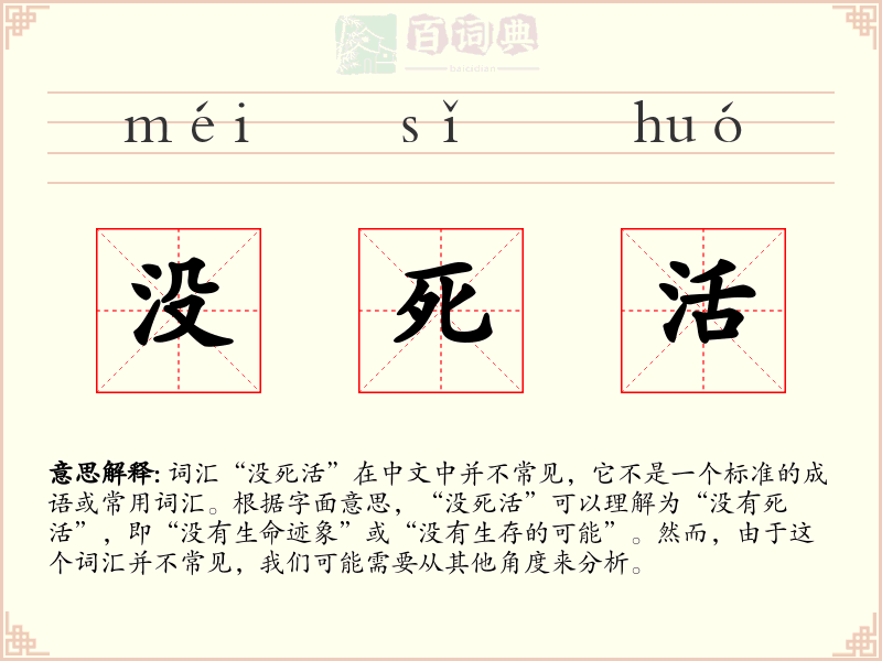 没死活