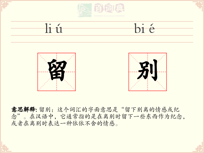 留别