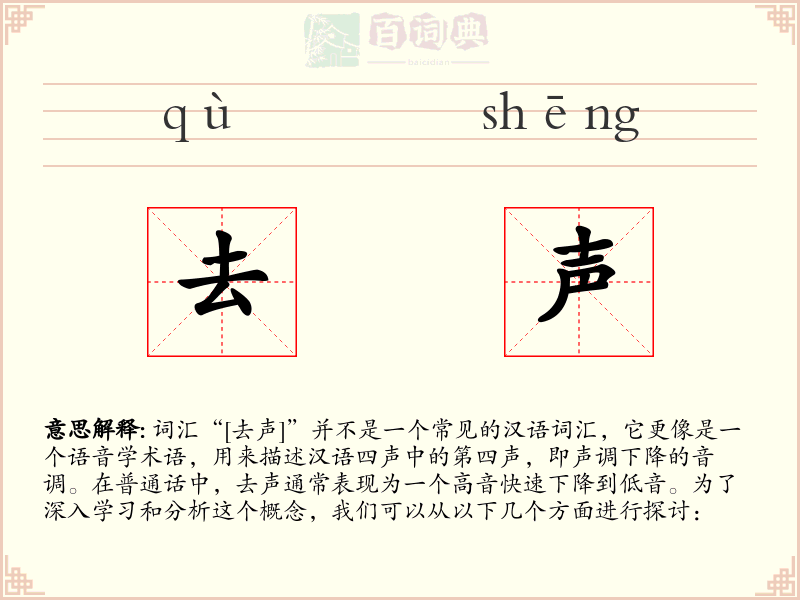 去声