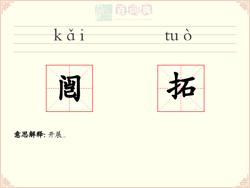 闿拓