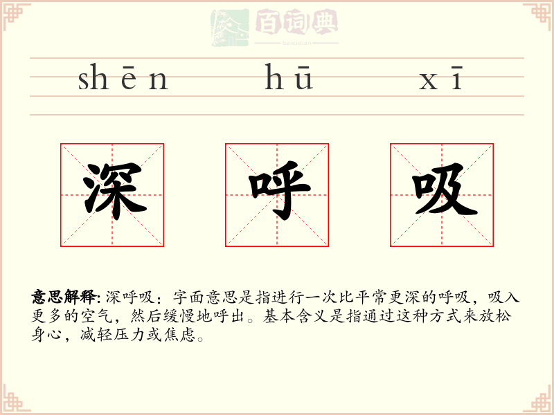 深呼吸
