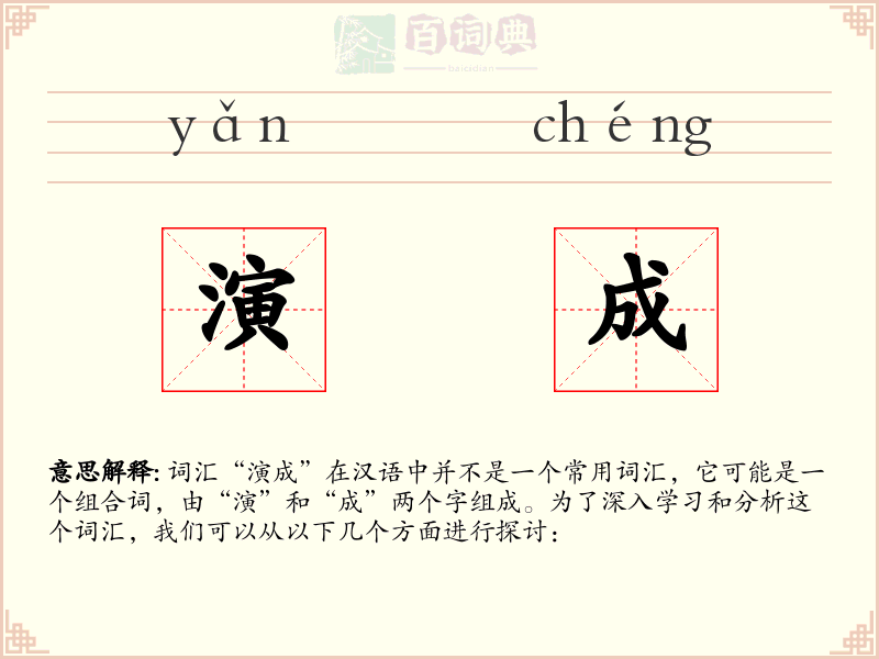 演成