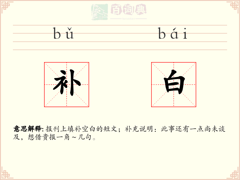 补白