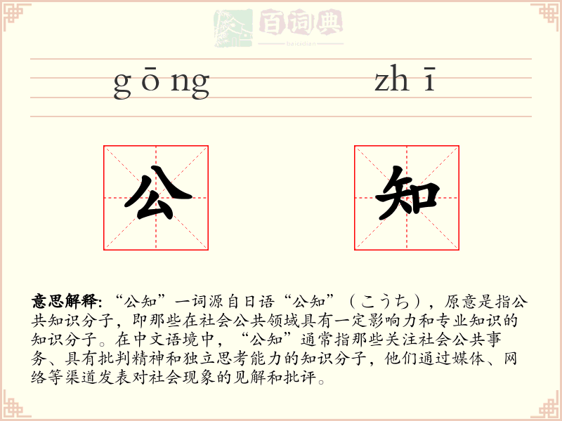 公知