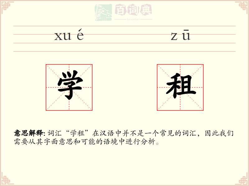 学租