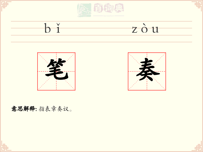 笔奏