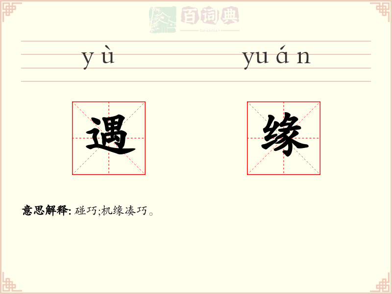 遇缘