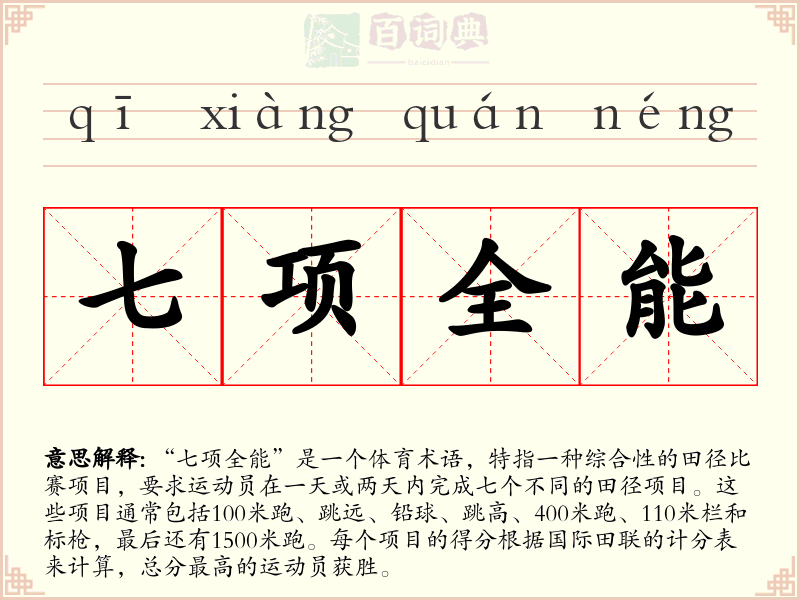 七项全能