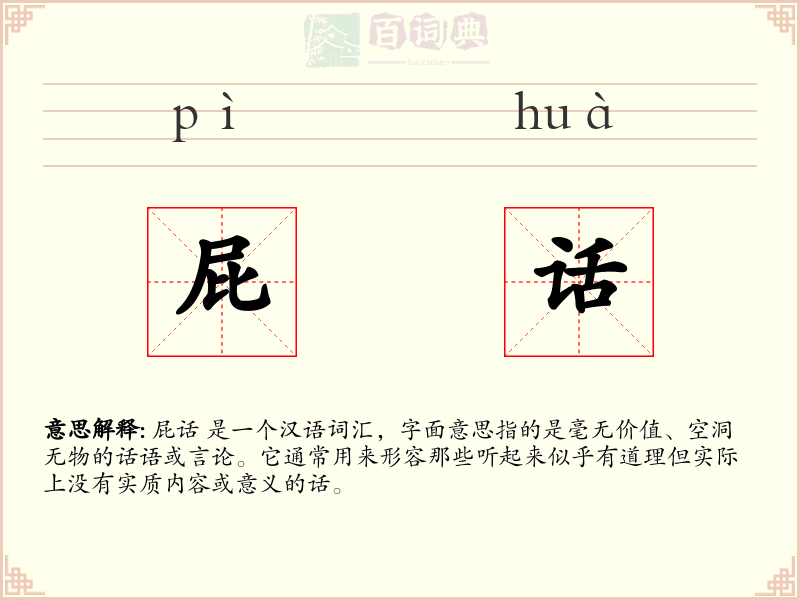 屁话
