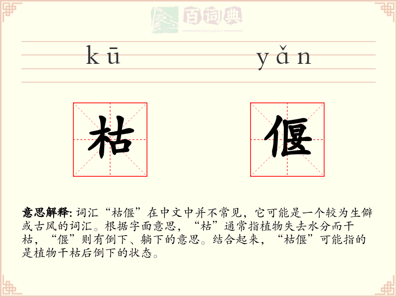 枯偃