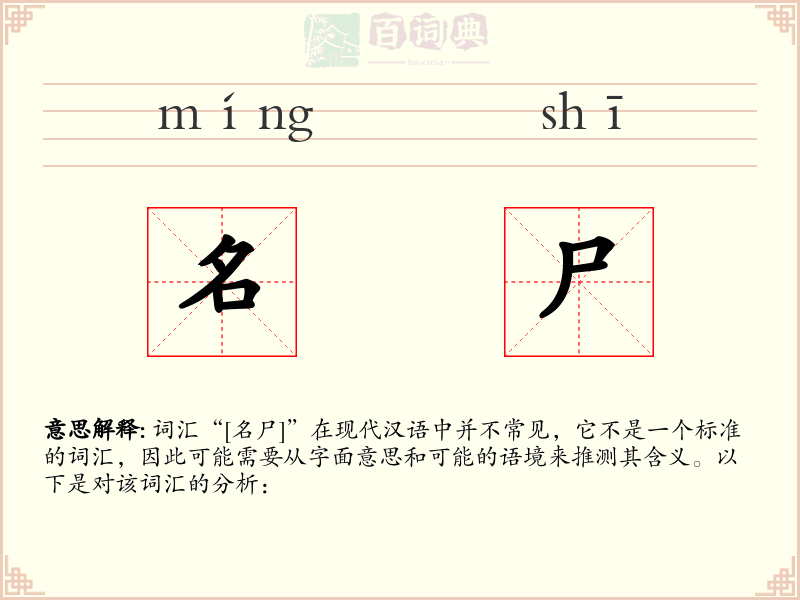 名尸