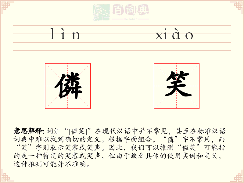 僯笑