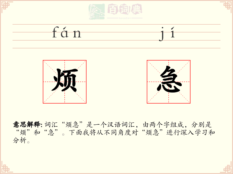烦急