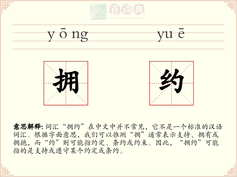 拥约