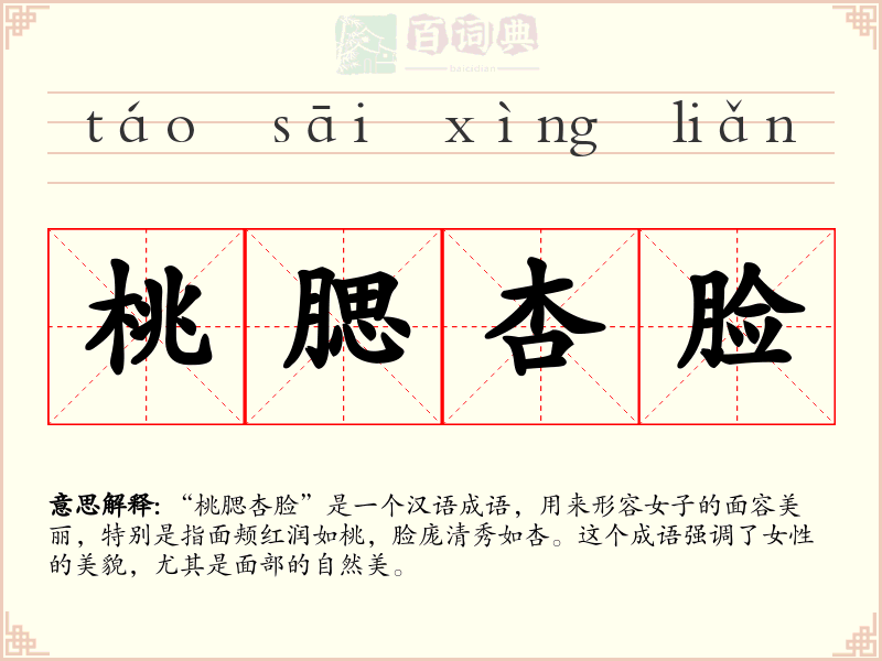 桃腮杏脸