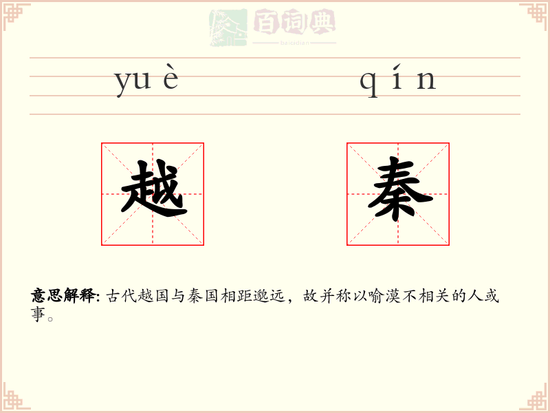 越秦