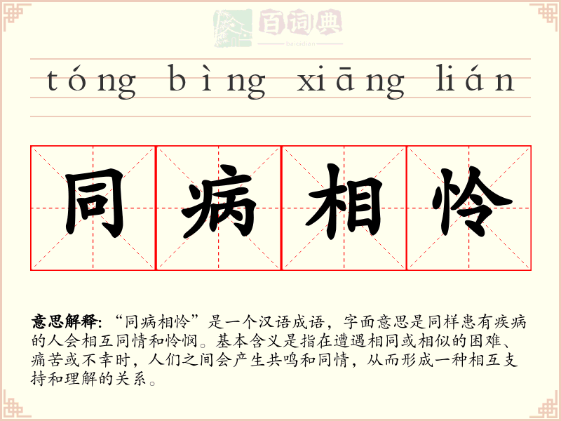 同病相怜