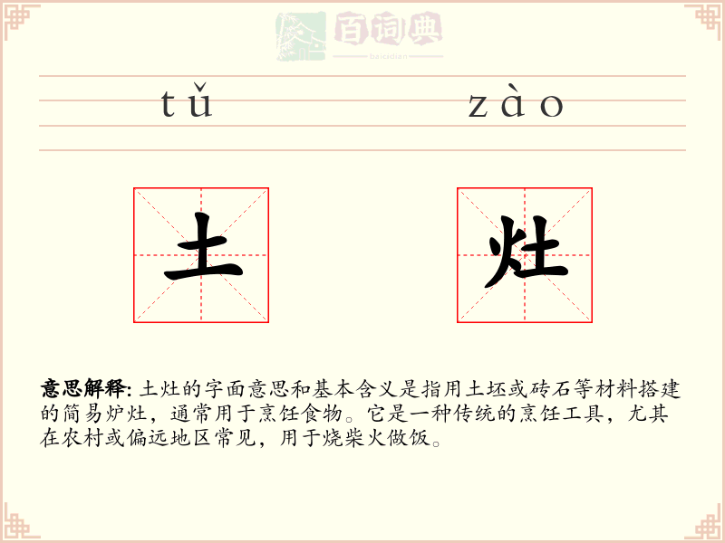 土灶