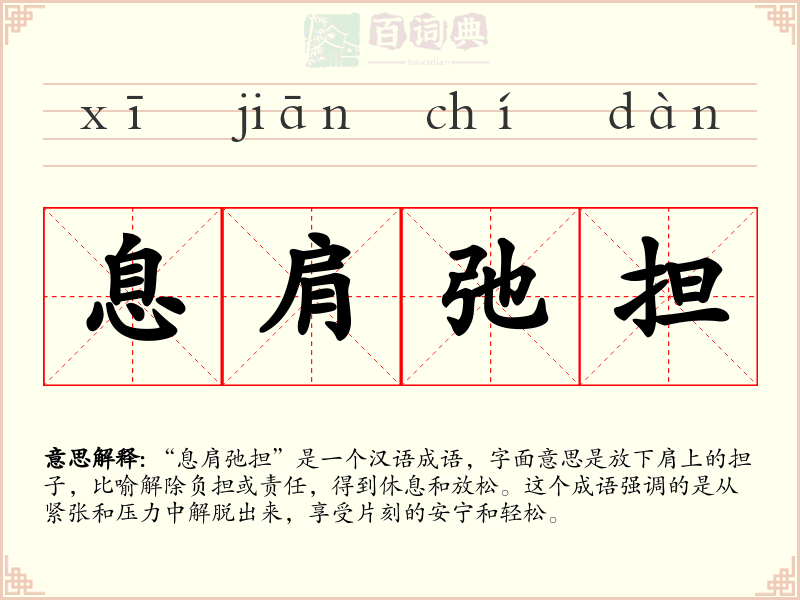 息肩弛担