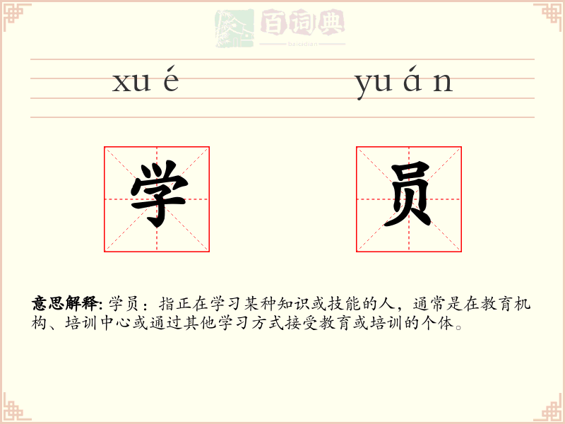学员