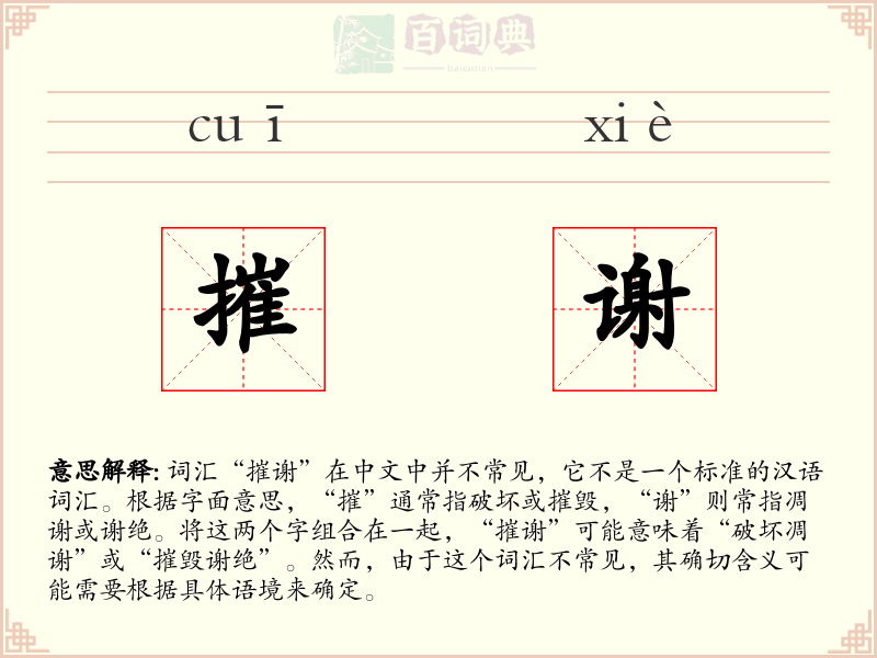 摧谢