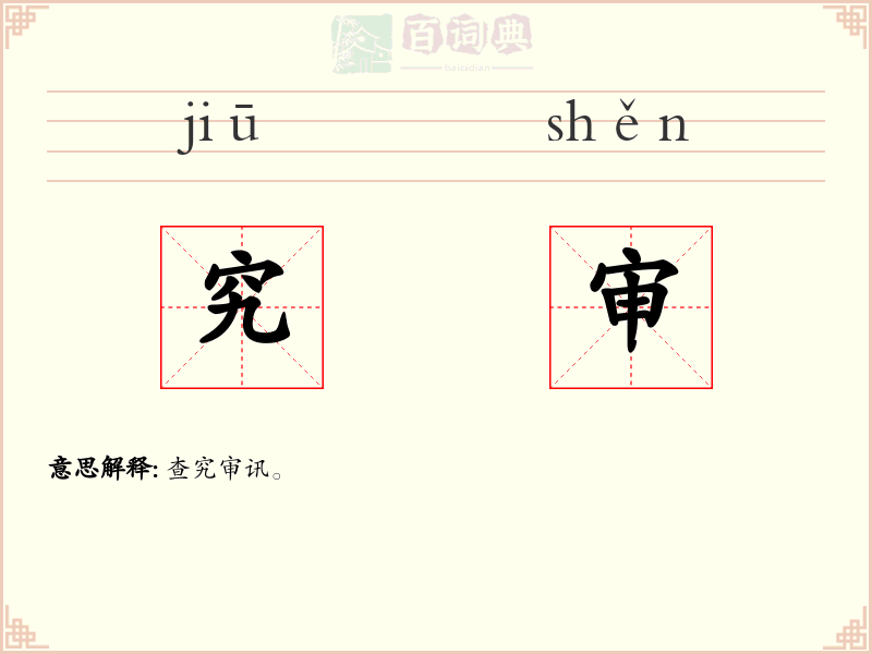 究审