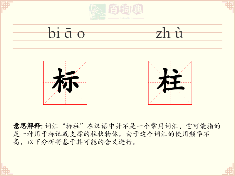 标柱