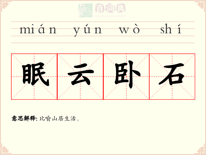 眠云卧石