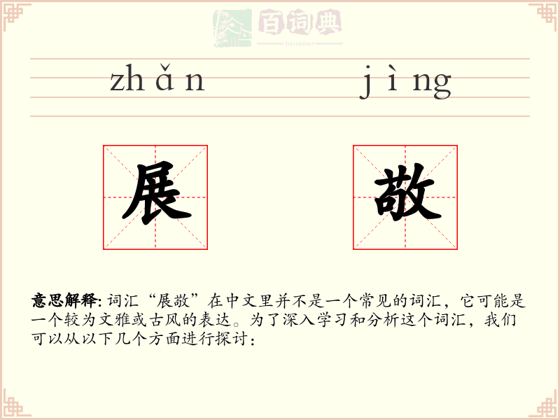 展敬