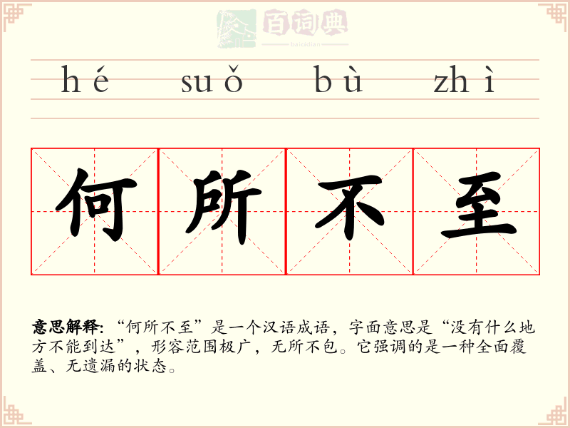 何所不至